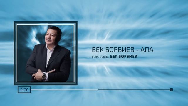 Бек Борбиев Апа смотреть онлайн