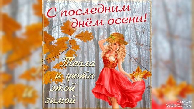 Прощай 🍁🍂🍁Осень, здравствуй ❄⛄Зима. смотреть онлайн