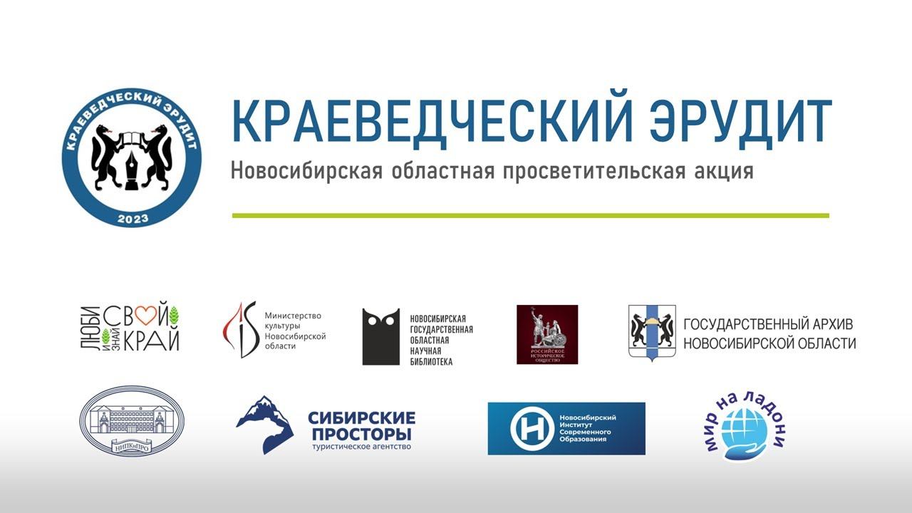 Итоги акции просветительской «Краеведческий эрудит — 2023» смотреть онлайн