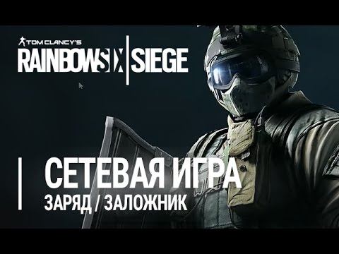 Rainbow Six: Siege - Сетевая игра смотреть онлайн