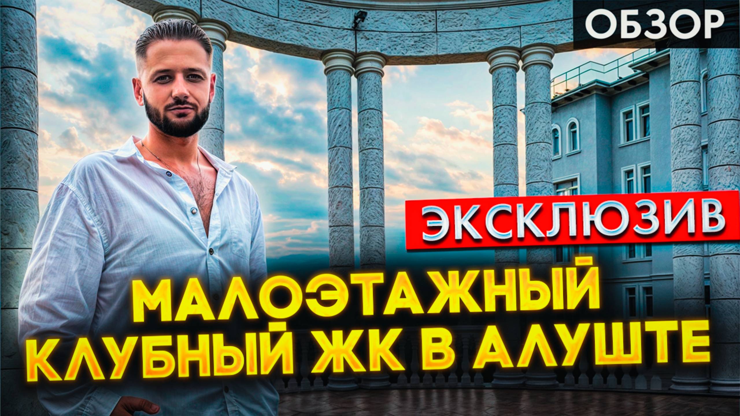 Сданный ЖК в Алуште в Окружении Леса! Вид на всю Алушту! Эксклюзивные Квартиры на Продажу!