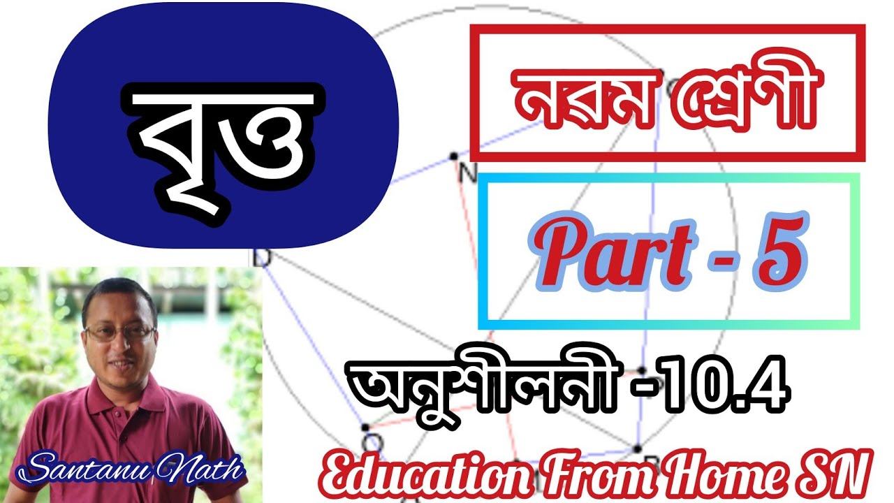 বৃত্ত (Part-5) Class 9 maths solutions/Circles#Chapter 10// Ex-10.4/SEBA maths in assamese medium смотреть онлайн