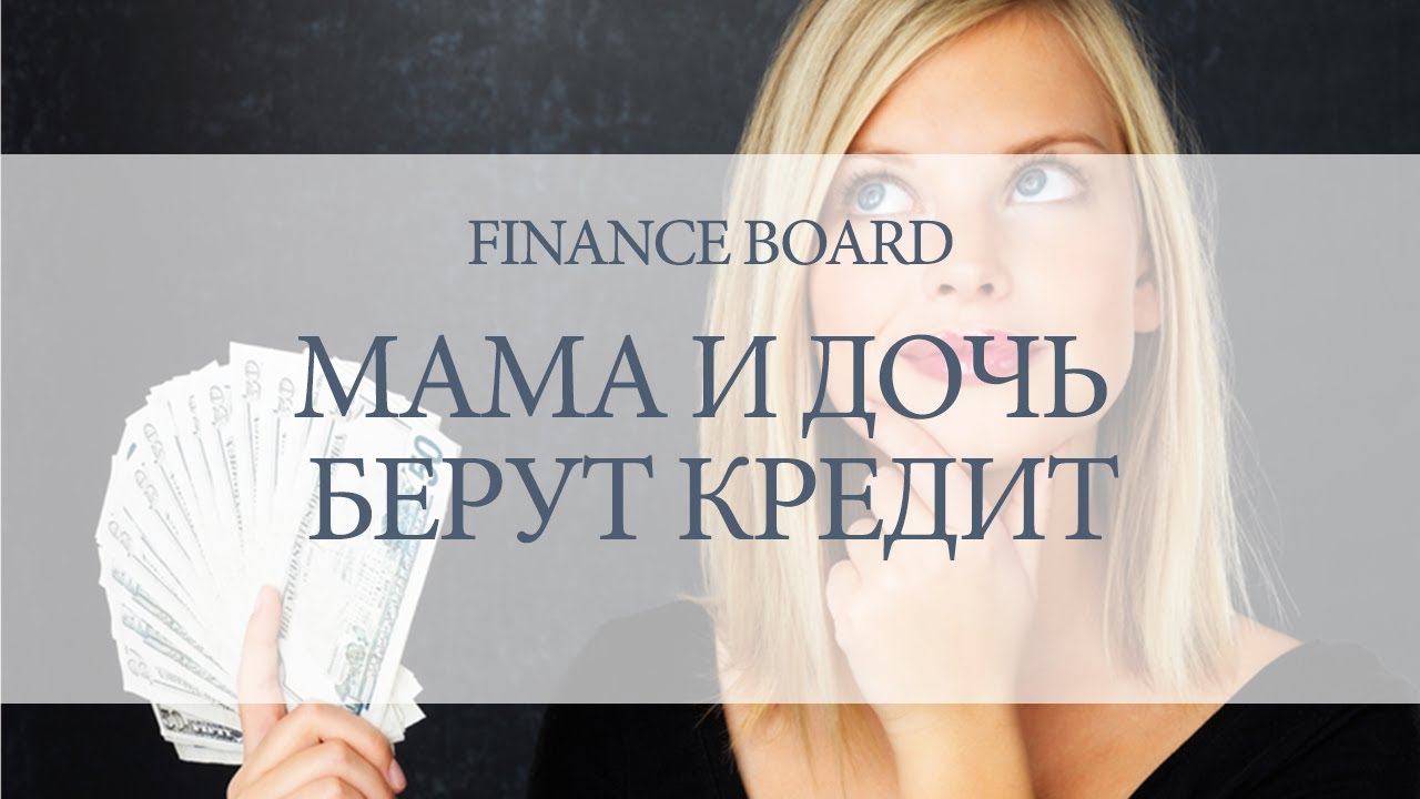 МАМА И ДОЧЬ БЕРУТ КРЕДИТ смотреть онлайн