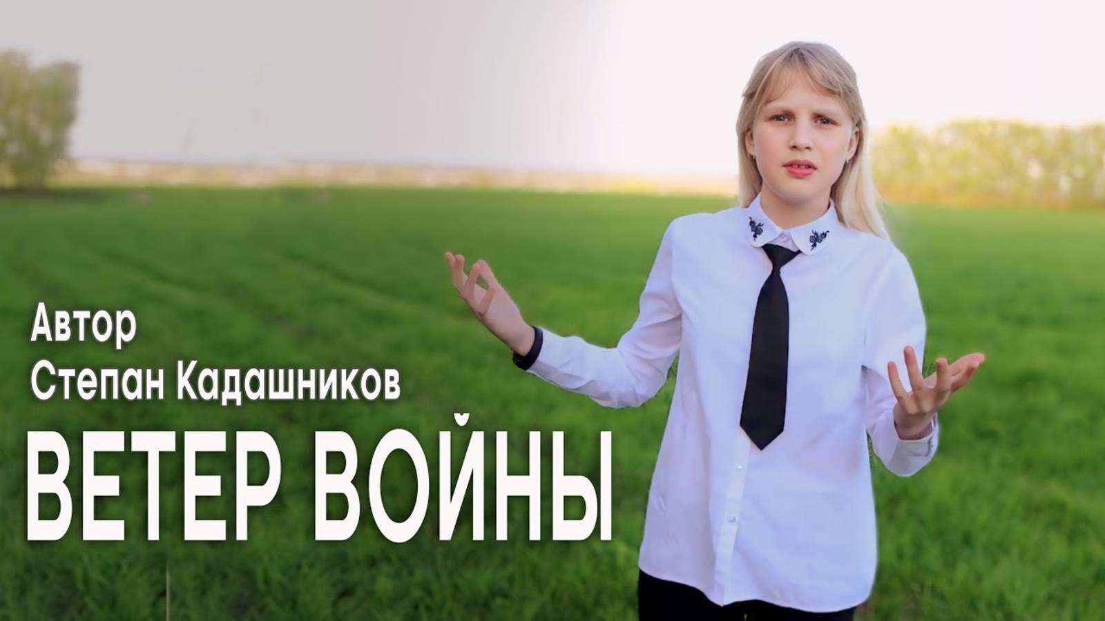 Стихи о войне и СВО! Подвиг солдат в бою. Стихотворение Ветер войны на конкурс для детейна 9 мая 45 смотреть онлайн