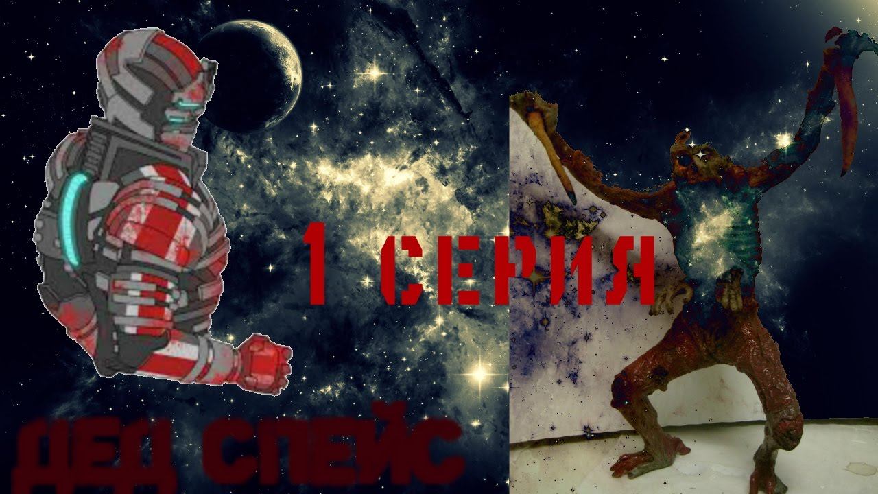 Dead Space 1 HD # 1 Ишумура бррр аж мурашки по коже смотреть онлайн