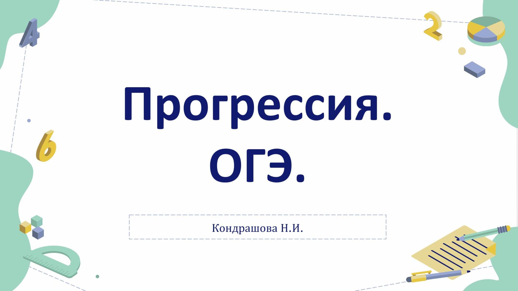 Прогрессия смотреть онлайн
