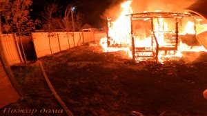 Пожар№14:сгорел полностью до нашего прибытия,была угроза другому дому