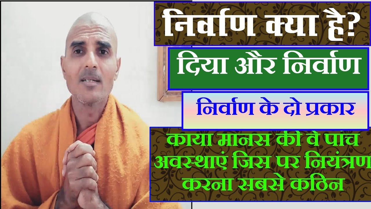 निर्वाण क्या है? काया और मानस की वे पांच अवस्थाएं, निर्वाण और दिए कि उपमा@wheelofdhamma смотреть онлайн