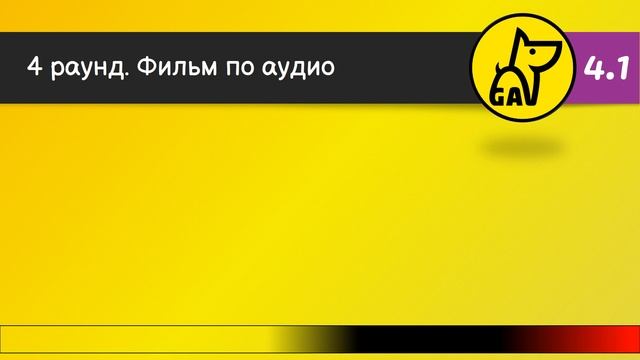 Угадай фильмы по кадру | по постеру | по актерам | по аудио | квиз | киноквиз | Выпуск №4 смотреть онлайн