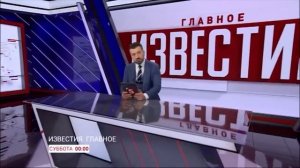 [Оригинал] Анонс программы “Известия. Главное”