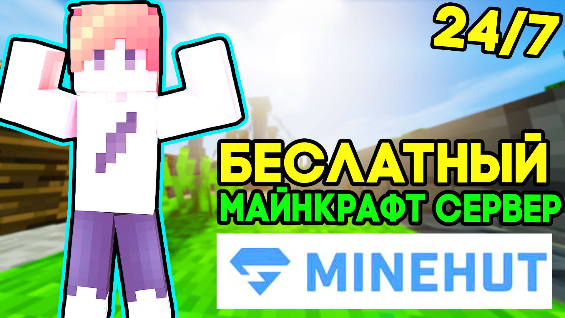 НОВЫЙ Бесплатный ХОСТИНГ Майнкрафт Сервер _ БЕСПЛАТНО _ Как Создать Свой Сервео в МАЙНКРАФТЕ смотреть онлайн