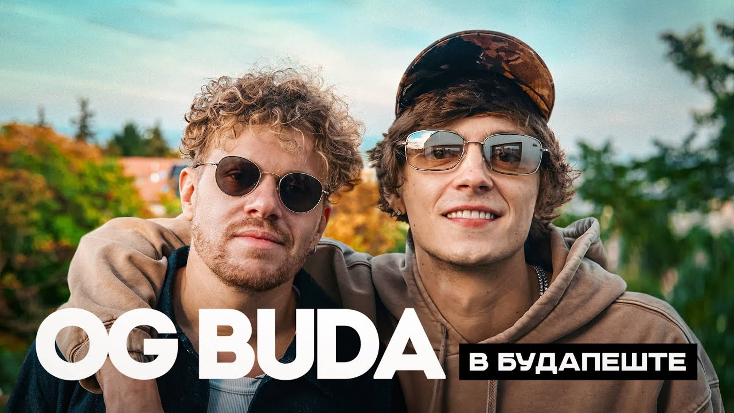 ВПИСКА | OG Buda – о конфликте с Obladaet, деньгах и своем статусе в рэп-игре смотреть онлайн