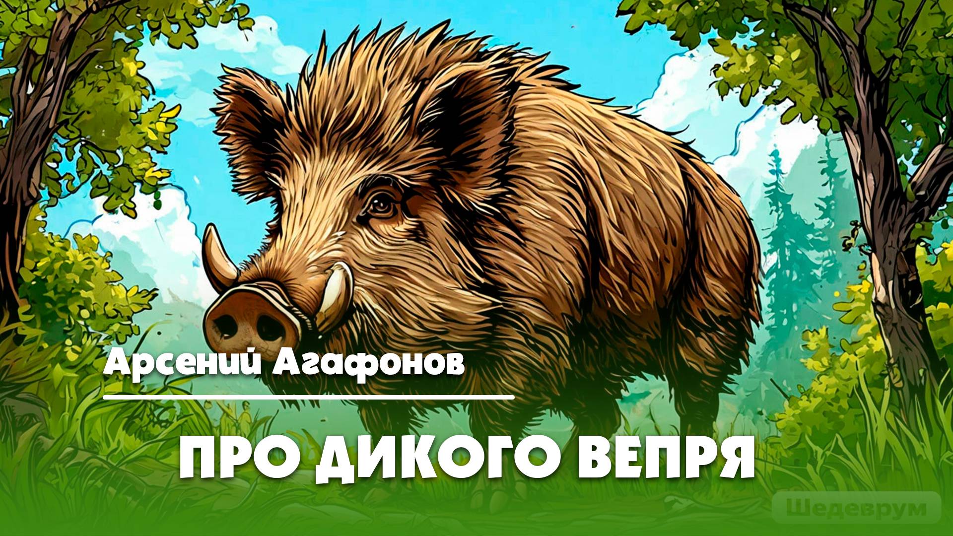 Про дикого вепря - Арсений Агафонов  |  Барзенхолл-2024