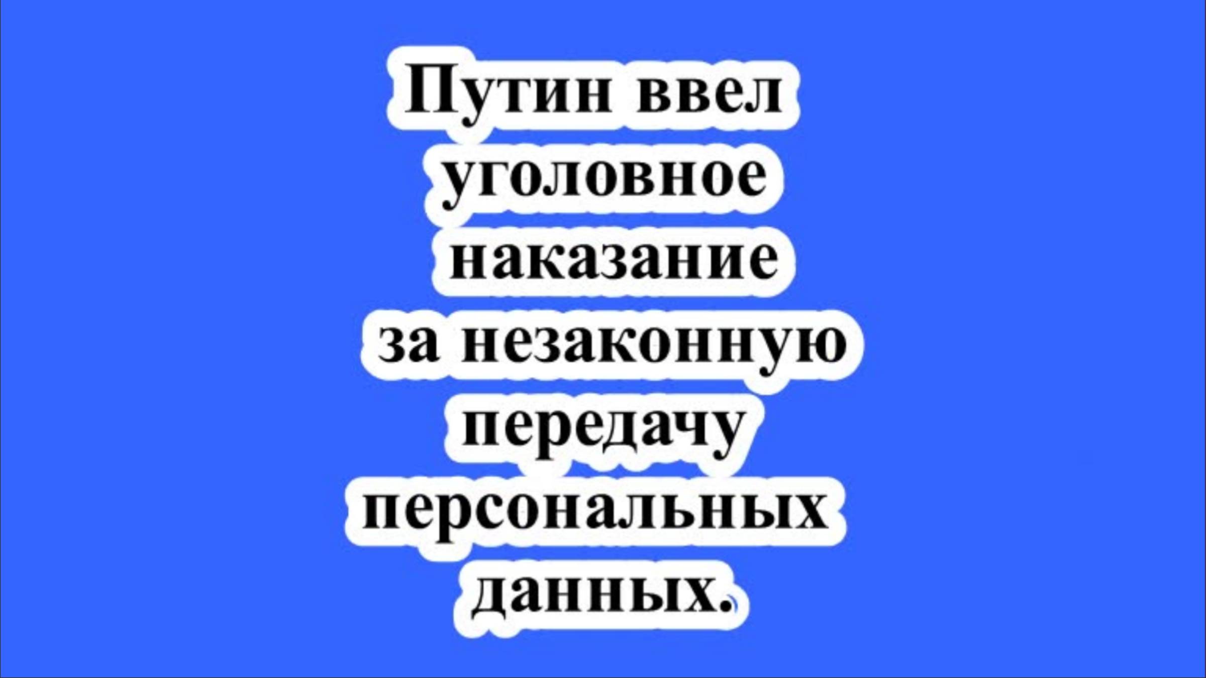 Уголовное наказание за незаконную передачу персональных данных. смотреть онлайн