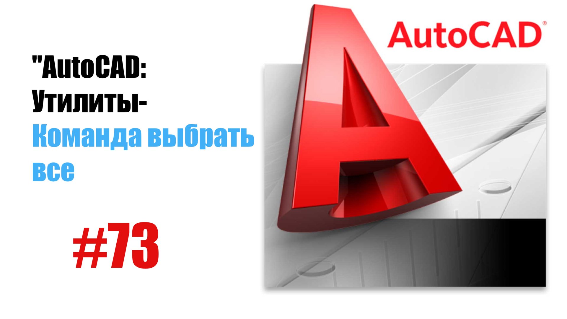 73-AutoCAD: Команда 'Выбрать все' — Быстрое выделение объектов" смотреть онлайн