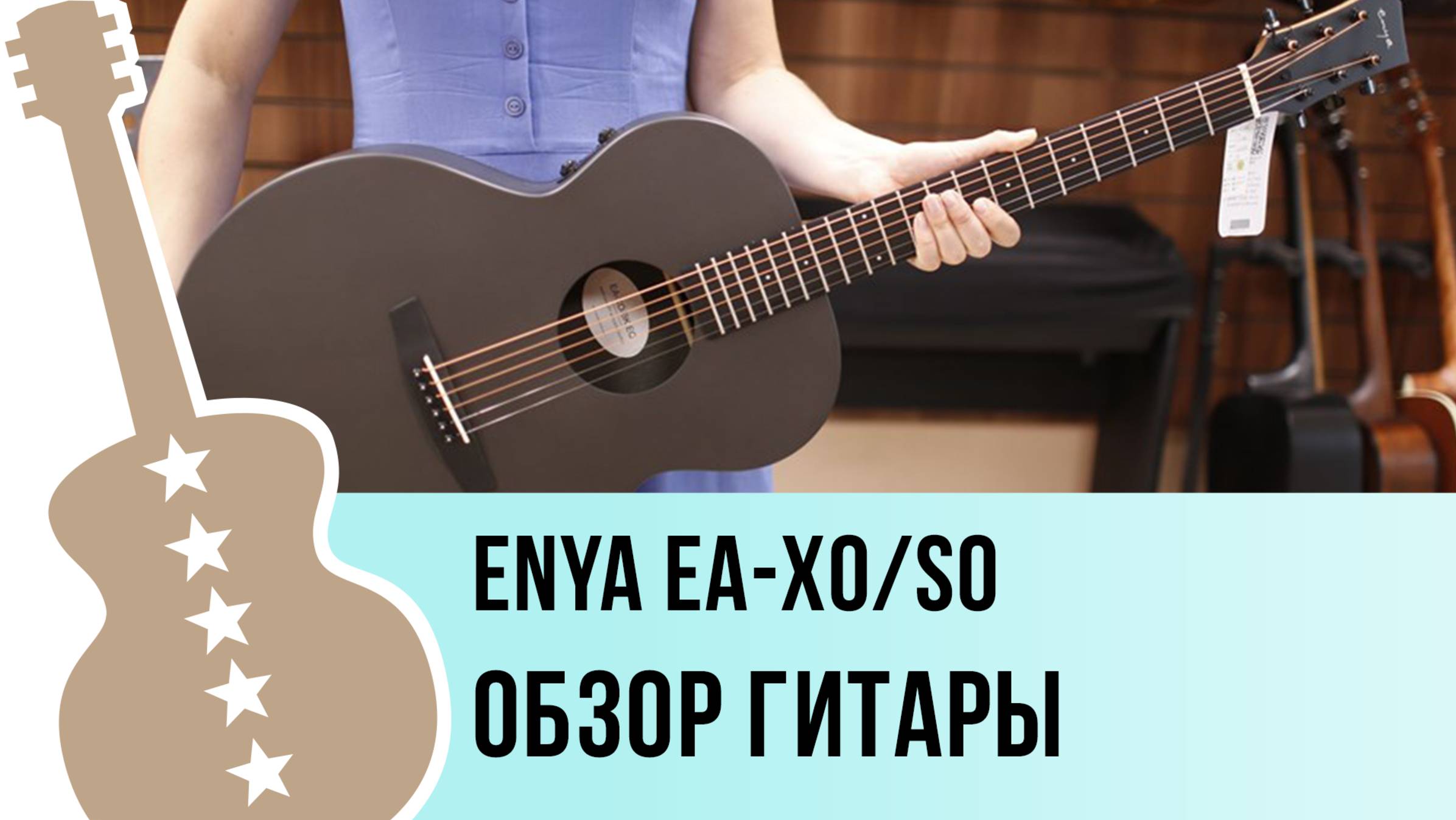 Enya EA-X0/S0 - обзор гитары смотреть онлайн