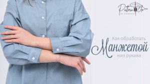 Обработка низа рукава манжетой.