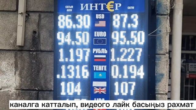 ОБМЕНКА +БАНК БҮГҮНКҮ КУРС ВАЛЮТ РУБЛЬ ДОЛЛАР ЕВРО ТЕНГЕ ФУНТ КАНДАЙ 4 ФЕВРАЛЬ 2023ЖЫЛ БИШКЕК смотреть онлайн