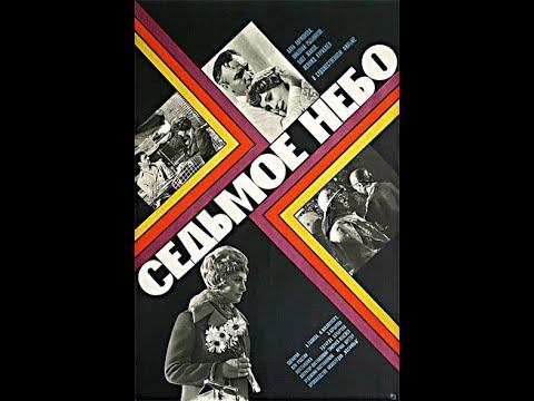 СЕДЬМОЕ НЕБО ( мелодрама, 1971г. ) смотреть онлайн