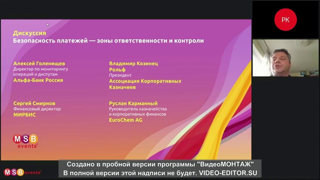 Практическая онлайн конференция БЕЗОПАСНОСТЬ ПЛАТЁЖНОГО ПРОЦЕССА MSB Панельная дискуссия смотреть онлайн