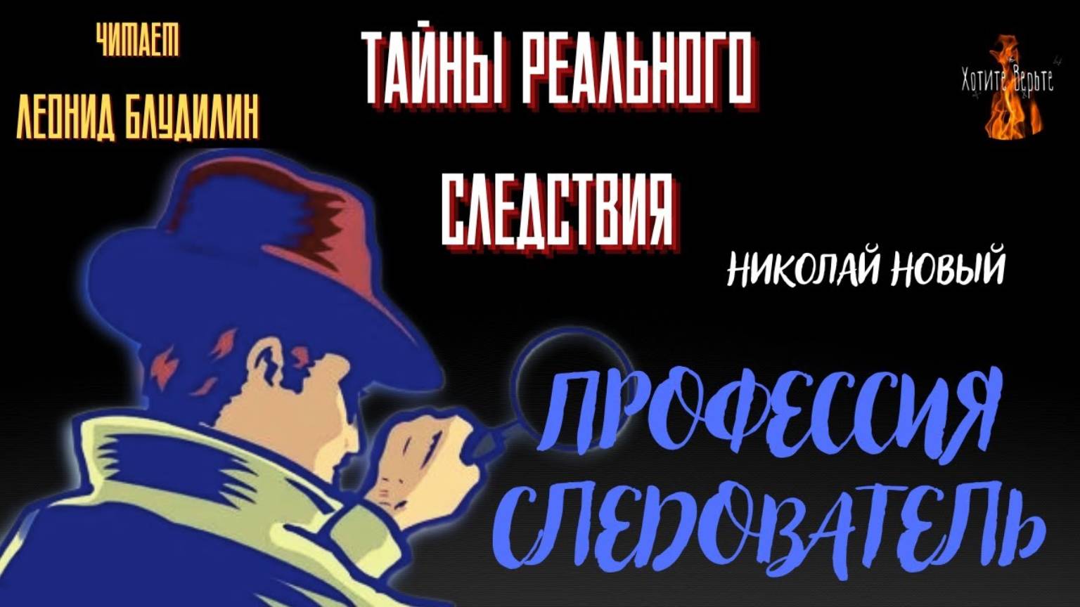 Тайны Реального Следствия: ПРОФЕССИЯ СЛЕДОВАТЕЛЬ (автор: Николай Новый). смотреть онлайн