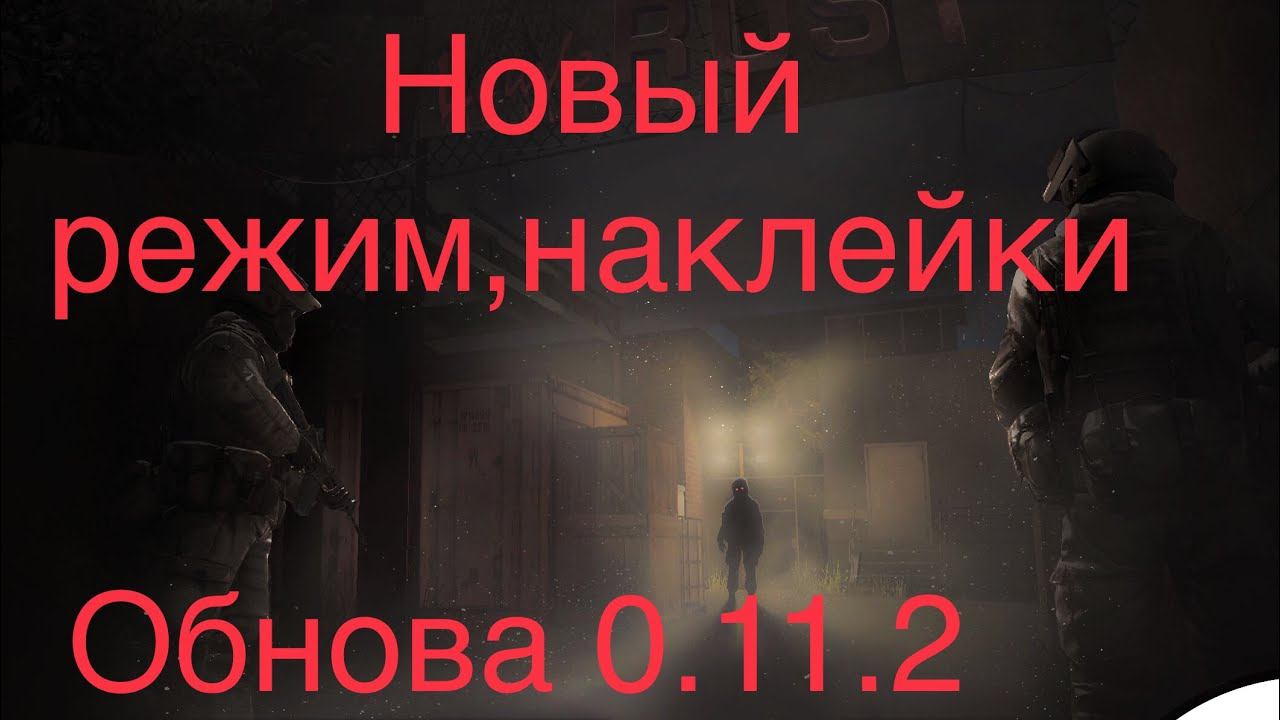 ХЭЛЛОУИНСКОЕ ОБНОВЛЕНИЕ СТАНДОФФ 2 смотреть онлайн