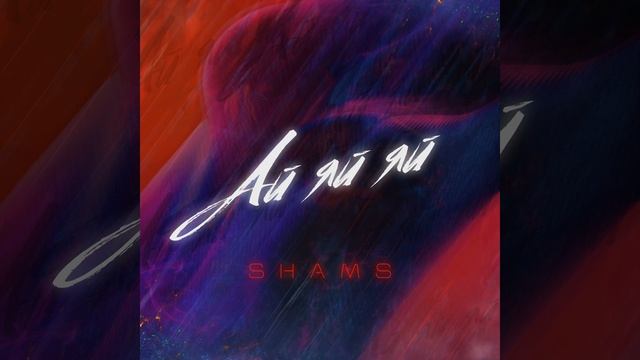 Ай яй яй смотреть онлайн