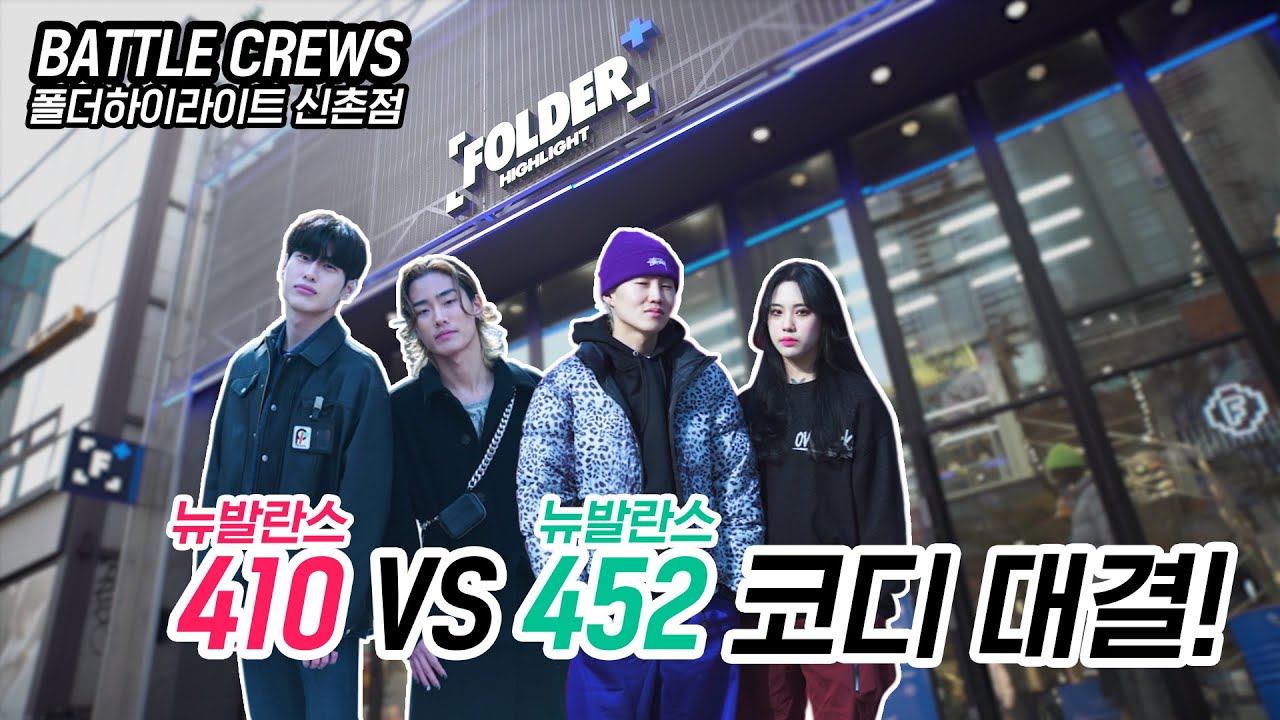 신촌에서 펼쳐지는 뉴발란스 블랙대전! 410VS 453 스타일링 대결의 승자는? | 배틀CREWS смотреть онлайн