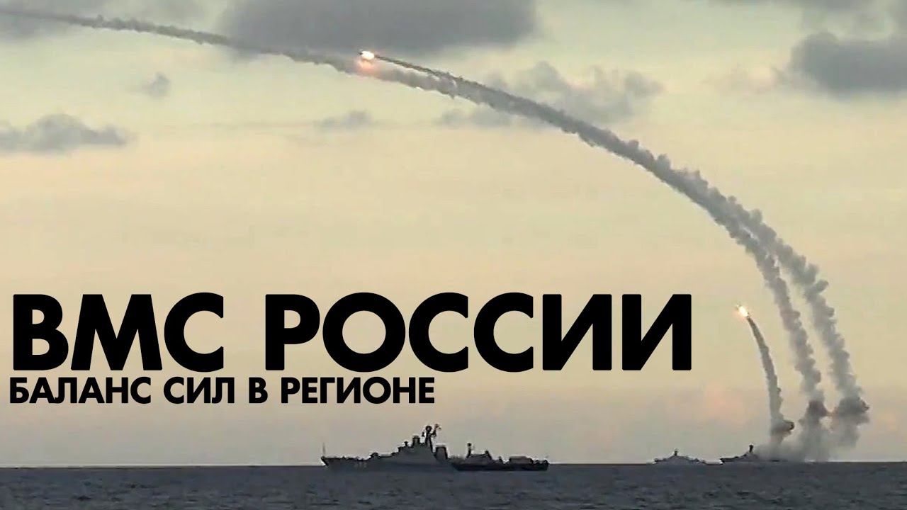 ВМС РФ баланс сил в регионе смотреть онлайн