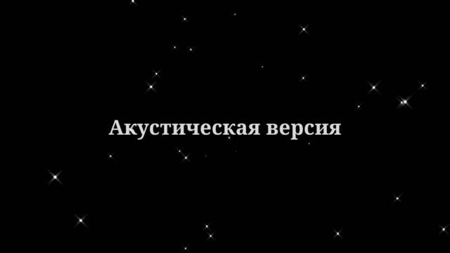 Лина - Циничная. Акустическая версия. Тизер смотреть онлайн