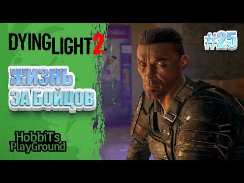 Жизнь за бойцов | Прохождение #25 | Dying Light 2: Stay Human смотреть онлайн
