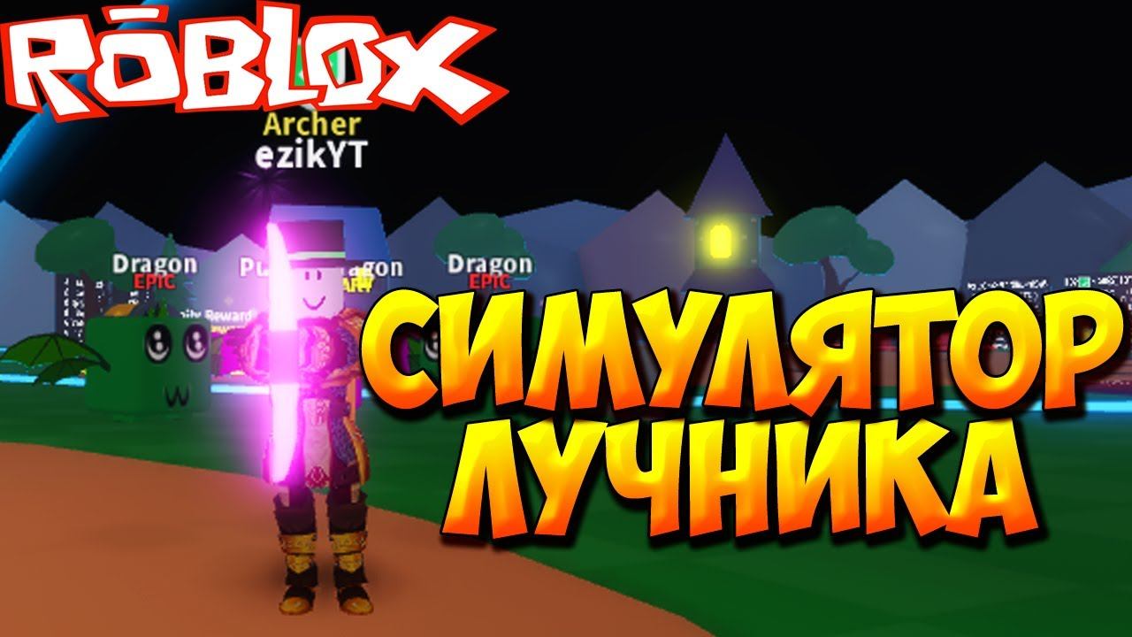 СИМУЛЯТОР ЛУЧНИКА - Roblox Bow Simulator смотреть онлайн