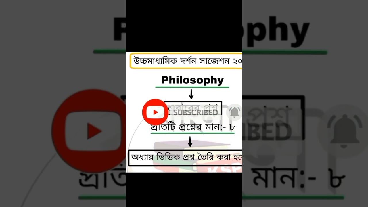🔥 উচ্চ মাধ্যমিক দর্শন সাজেশন 2023 | class 12 philosophy suggestion 2023 | hs last minute suggestion смотреть онлайн