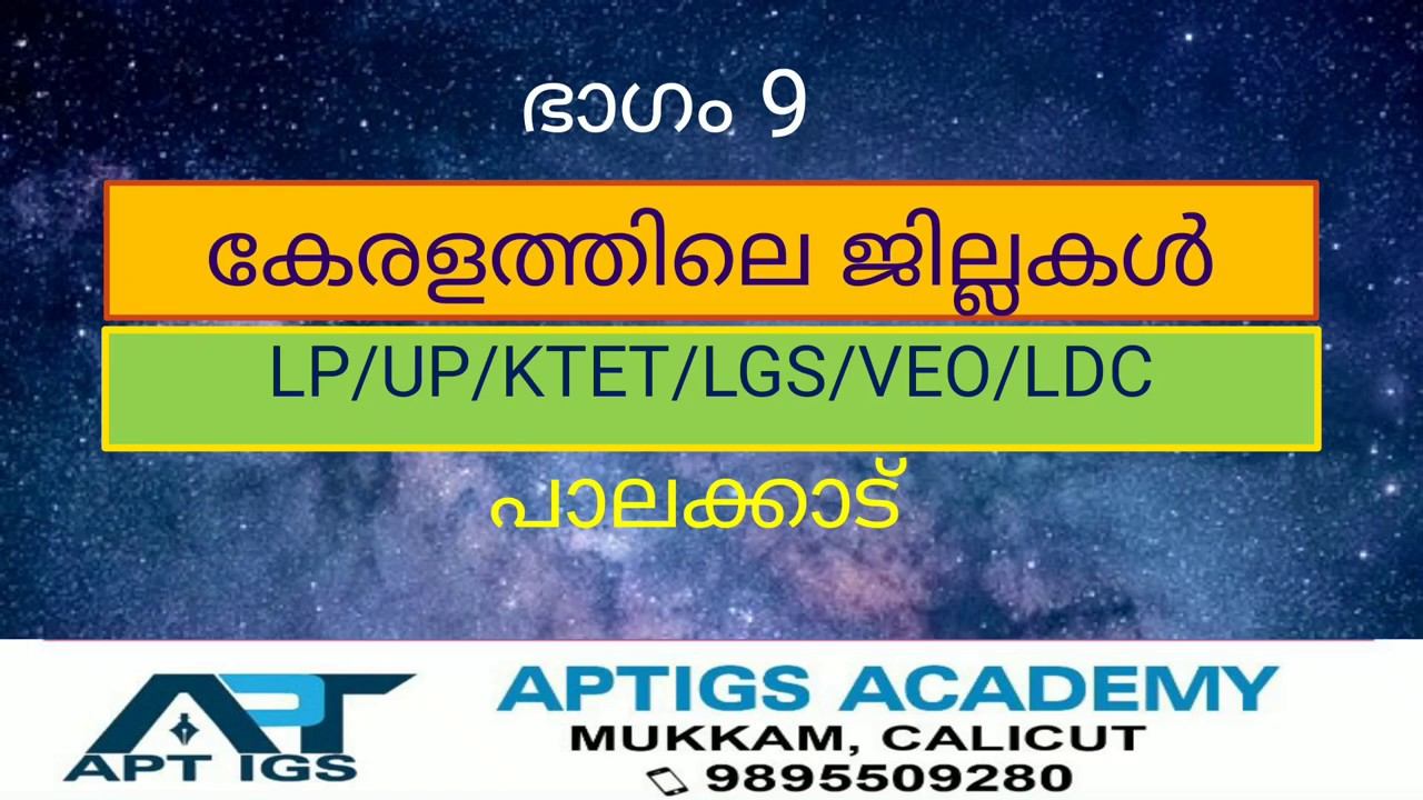 Part 9 പാലക്കാട്/PSC/LP/UP/VEO/LDC/MALAYALAM/PALAKKAD കേരളത്തിലെ ജില്ലകൾ/ KTET
