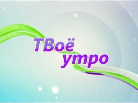Твое Утро (Рика ТВ) от 14 сентября 2018 года смотреть онлайн