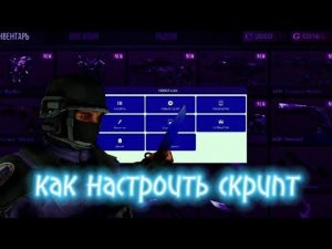 Как настроить скрипт в perfect Click для стендофф2