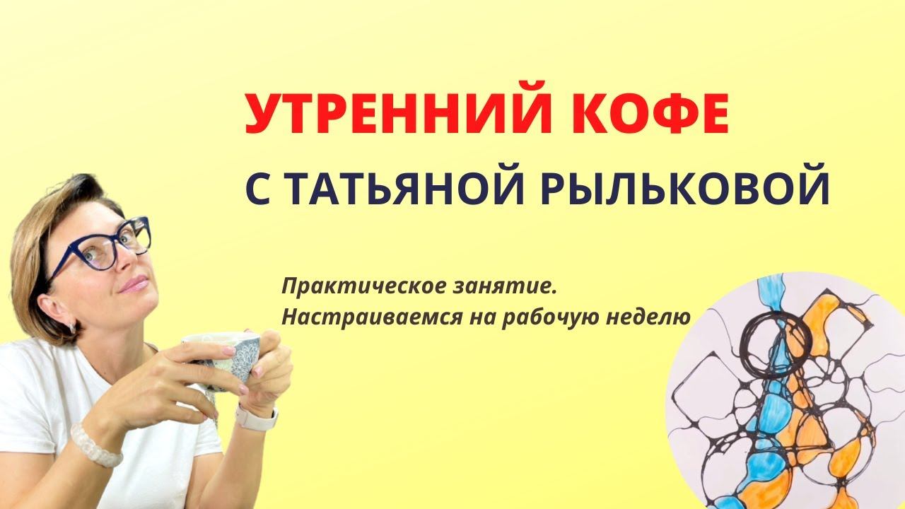 Утренний кофе с Татьяной Рыльковой смотреть онлайн