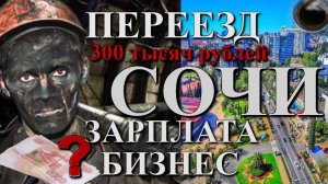 Переезд в Сочи, работа в Сочи, Работа в Москве, Сочи отзывы, переезд в Сочи на пмж, Сочи сегодня.