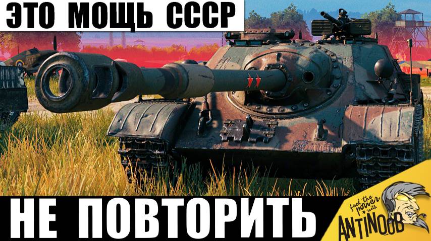 Мега ПТ СССР делает то, что никто не сможет! Настоящая мощь в руках танкиста! смотреть онлайн