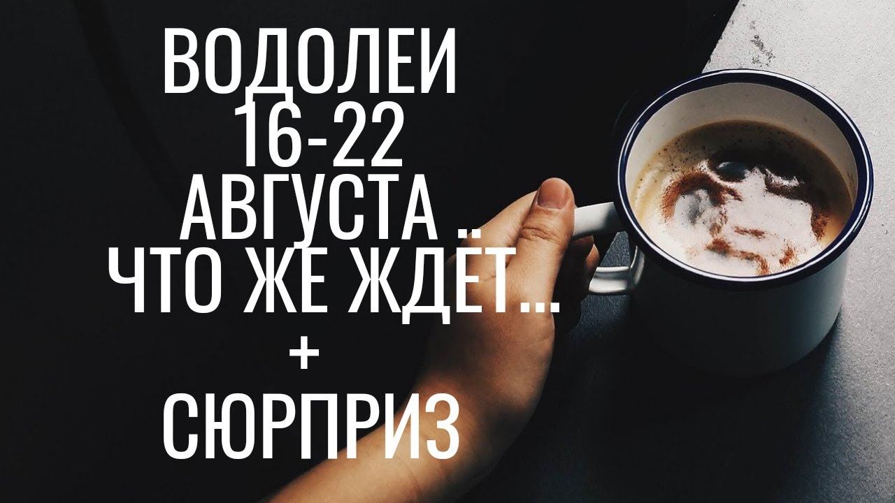 Гадание на Будущее. Водолеи Неделька 16-22 Августа. Неожиданные события. Важные события +Сюрприз смотреть онлайн