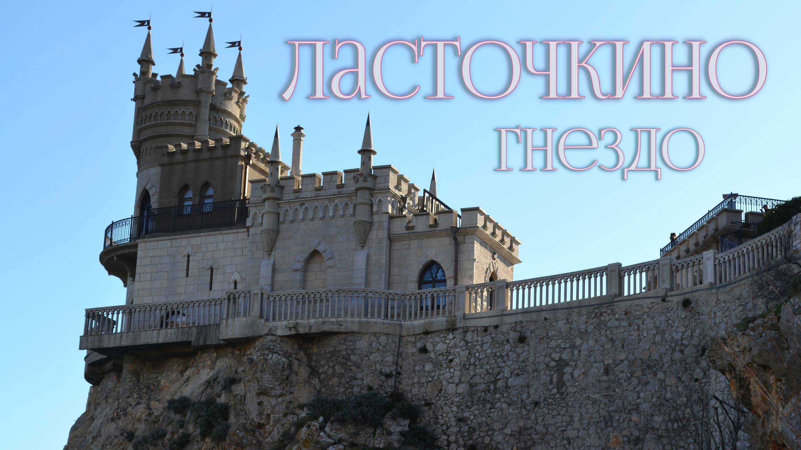 Крым. Ласточкино гнездо. Гаспра смотреть онлайн