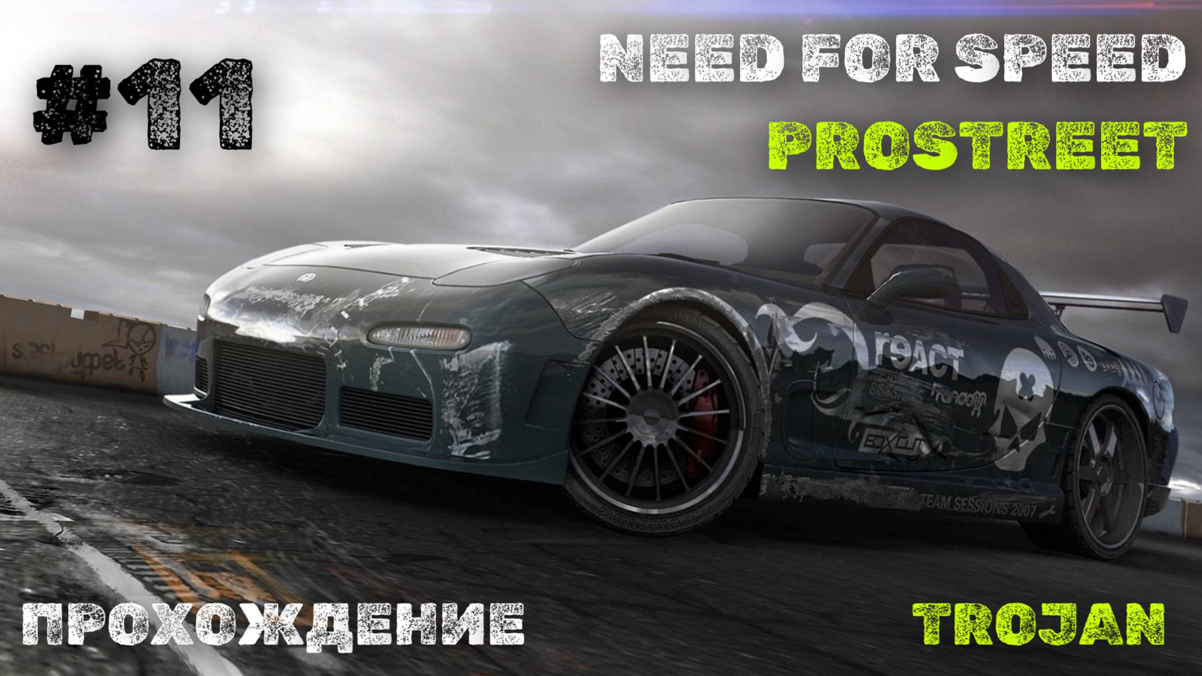 Невада часть 2 | Trojan | Need for Speed: ProStreet смотреть онлайн
