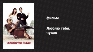 Люблю тебя, чувак (фильм, 2008)
