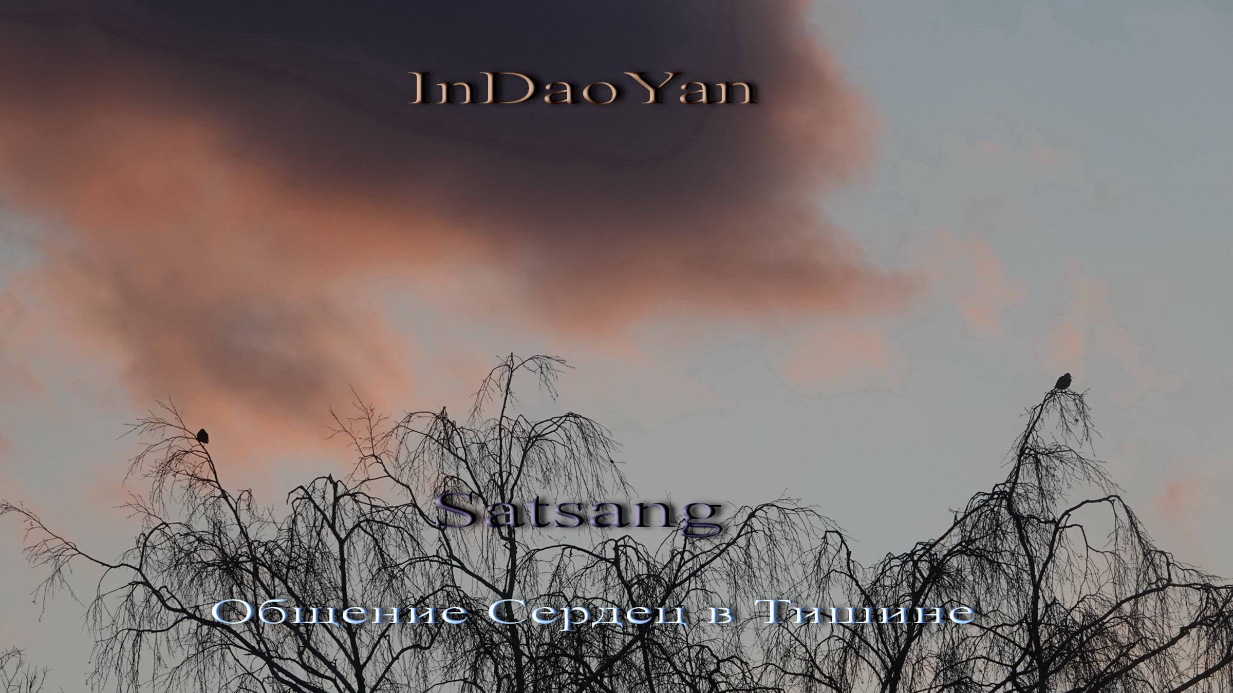 InDaoYan - Satsang (Общение Сердец в Тишине)