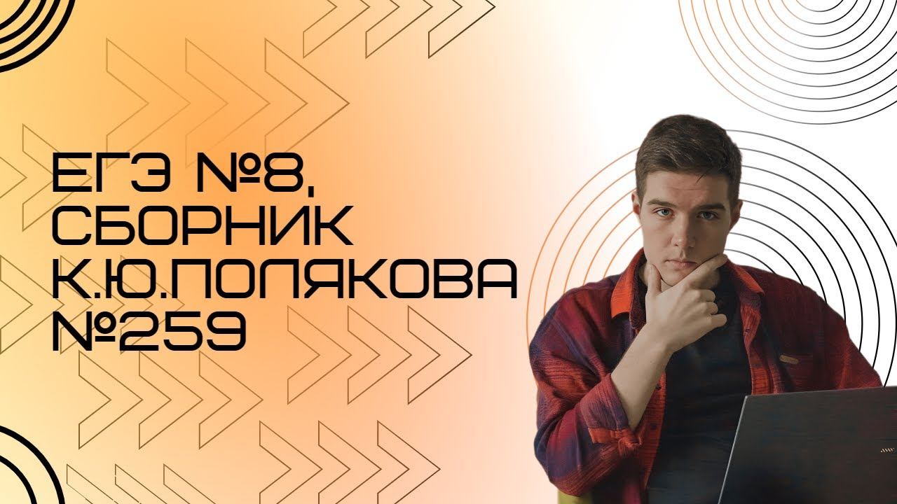 Решение ЕГЭ №8 по информатике | Сборник К. Ю. Полякова №259 смотреть онлайн