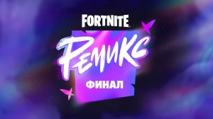 ФИНАЛЬНЫЙ ИВЕНТ В ФОРТНАЙТ РЕМИКС