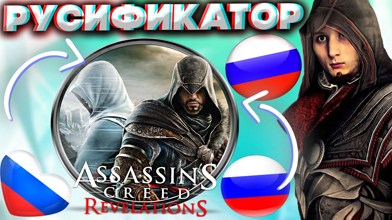 РУССКИЙ ЯЗЫК ДЛЯ ASSASSINS CREED REVELATIONS | РУСИФИКАТОР ДЛЯ АССАСИН КРИД ОТКРОВЕНИЯ | ОЗВУЧКА