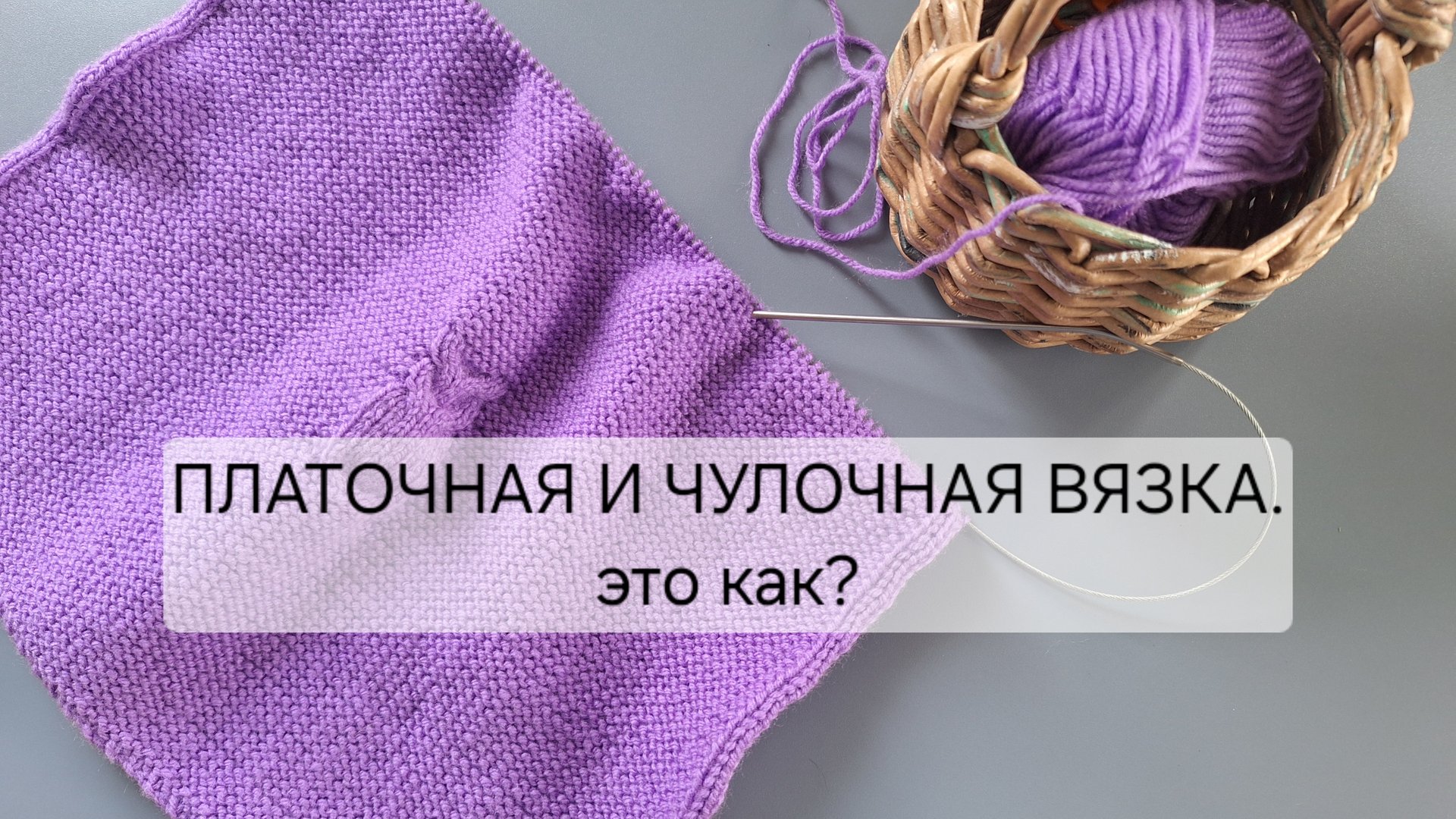 Платочная и чулочная вязка, как выглядит?
