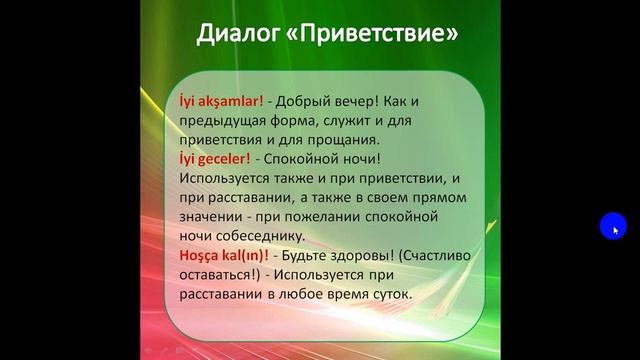 Приветствие на турецком языке смотреть онлайн