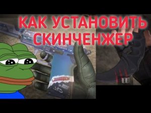 КАК УСТАНОВИТЬ СКИНЧЕНЖЕР В СТЕНДОФФ2 НА АНДРОИТ